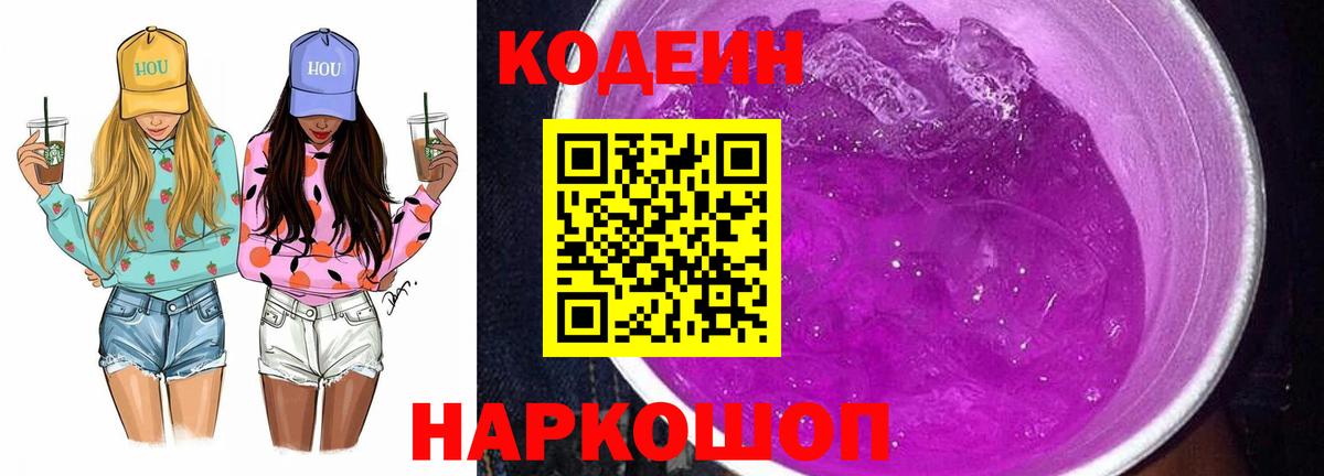 Кодеин напиток Lean (лин)  Вход с VPN  Звенигород 